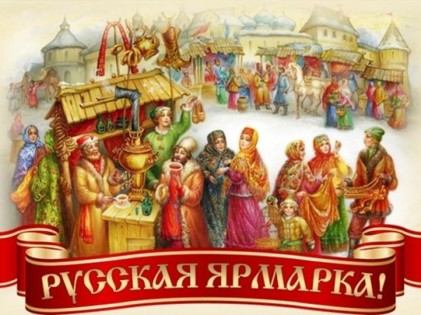 Древняя русская ярмарка