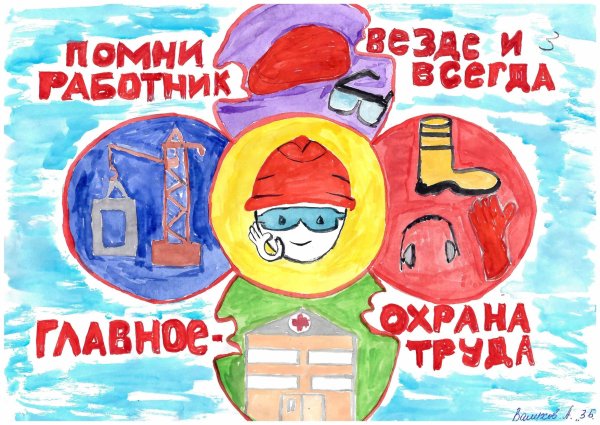 Охрана труда глазами детей