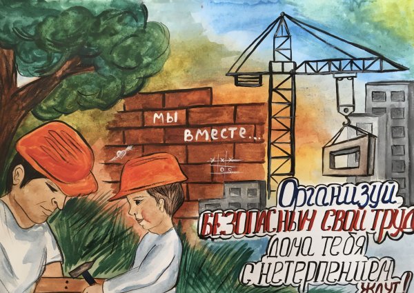 Безопасный труд глазами детей