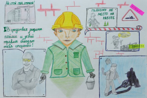 Охрана труда глазами детей