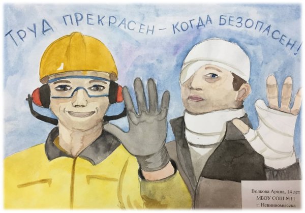 Рисунки по охране труда