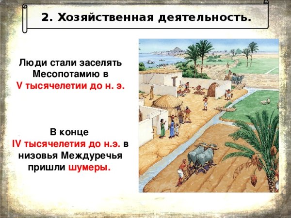 Месопотамия хозяйственная деятельность