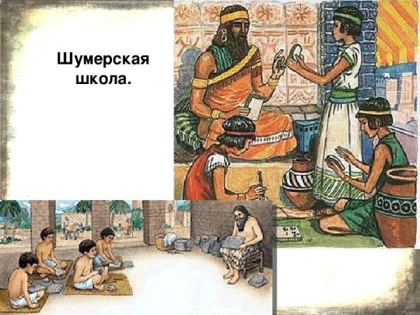 Школа древних шумеров