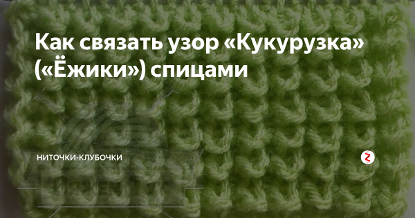 Вязание узор Ежик спицами