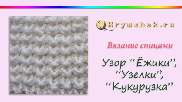 Вязка кукурузка спицами схема