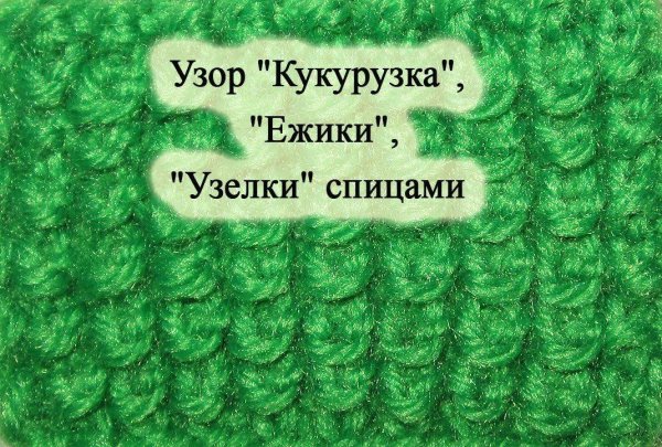 Узор кукурузка схема вязания