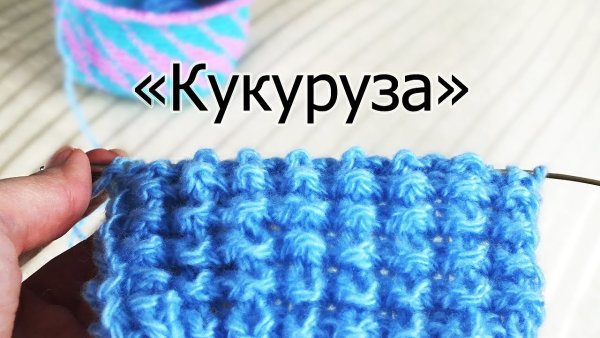 Вязка кукуруза спицами схема