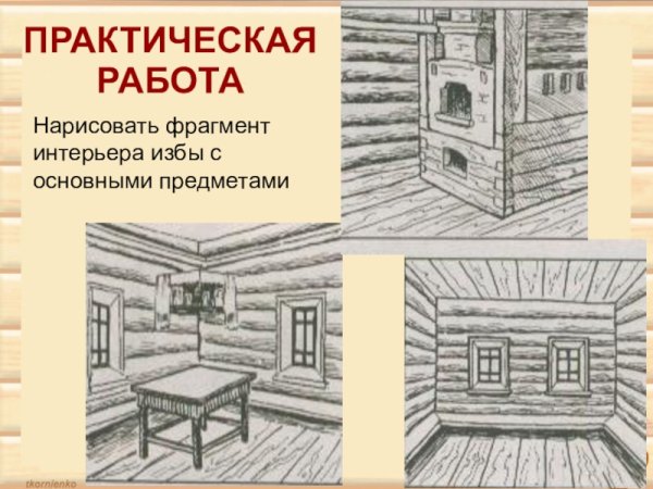 Внутреннее убранство русской избы