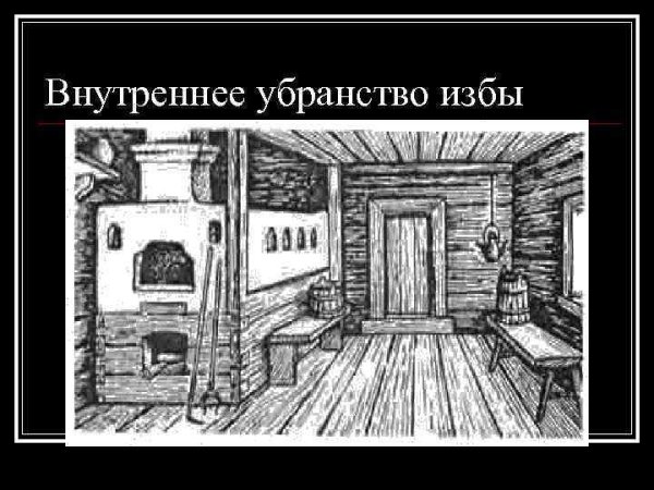 Карл Иванович Кольман интерьер русской избы