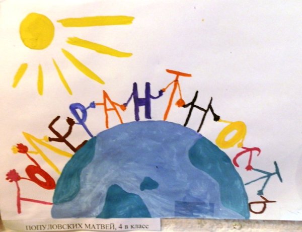 Рисунок ко Дню толерантности