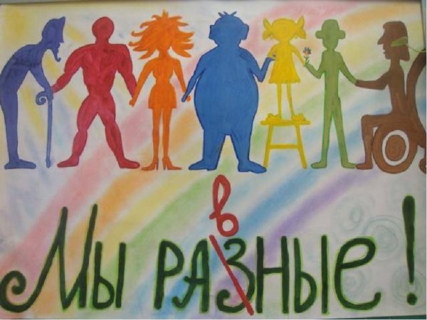 Рисунок на тему толерантность