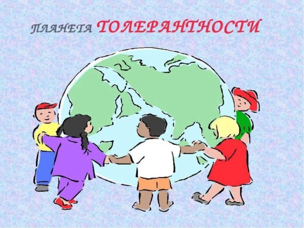Рисунки на тему Толеран