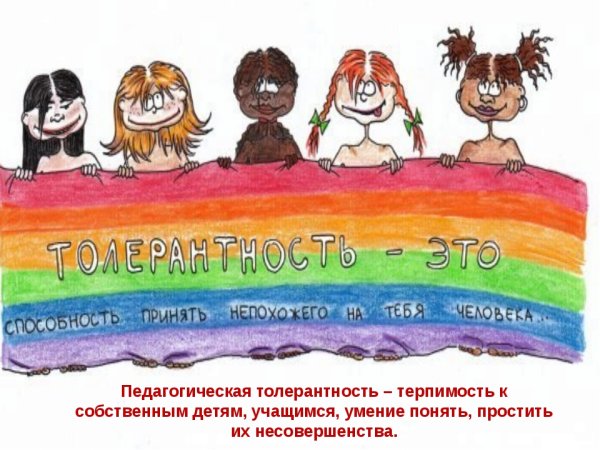 Рисунок по теме толерантность