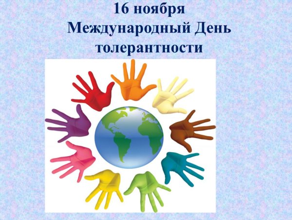 Плакат по толерантности