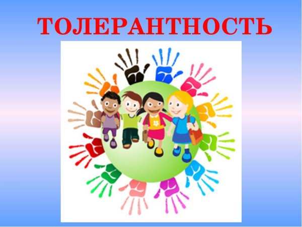 Плакат по толерантности
