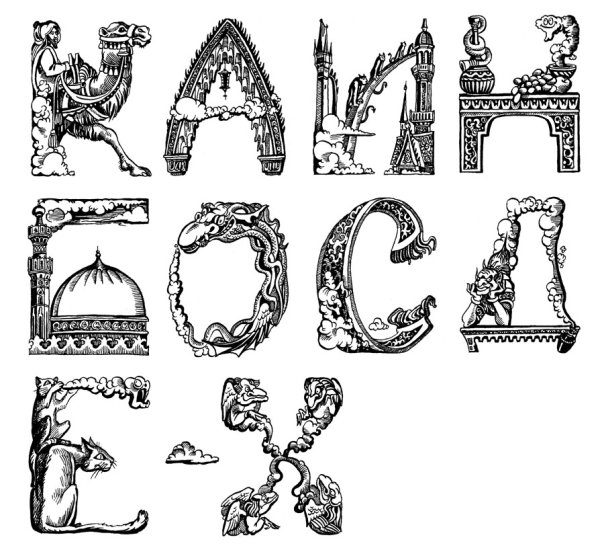 Русский алфавит в древнерусском стиле
