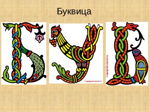 Азбука в старославянском стиле и рисунок буквицы (47 фото) >> Рисунки для срисовки и не только