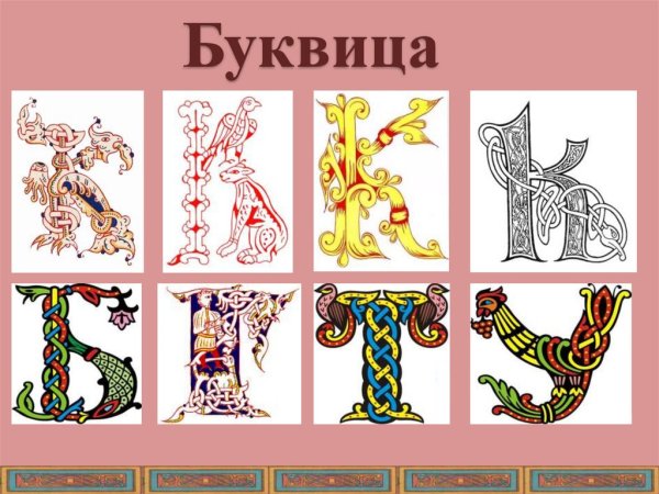 Азбука в старославянском стиле и рисунок буквицы (47 фото) >> Рисунки для срисовки и не только