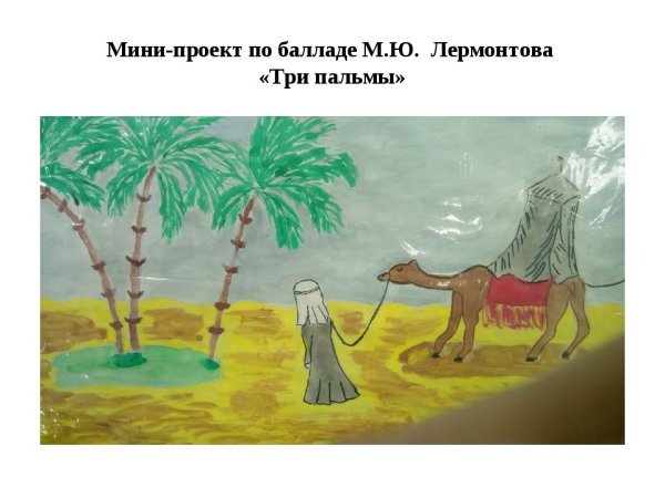 Баллада три пальмы Лермонтов