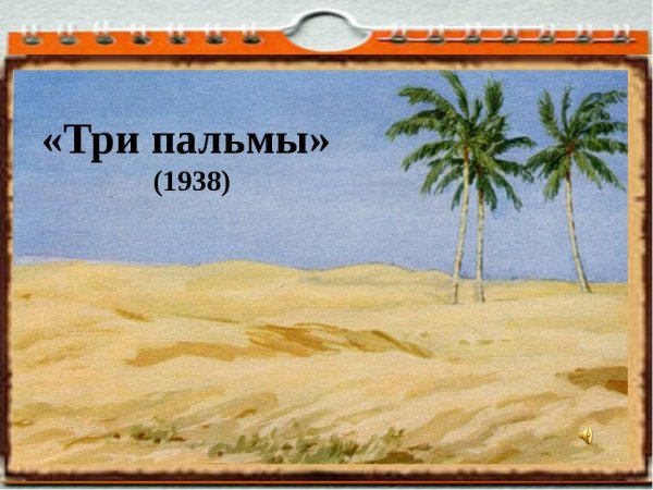 Баллада три пальмы Лермонтов
