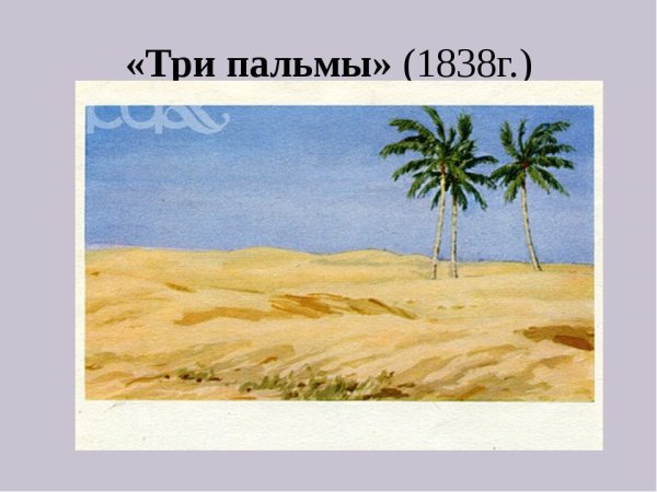 М Ю Лермонтова три пальмы