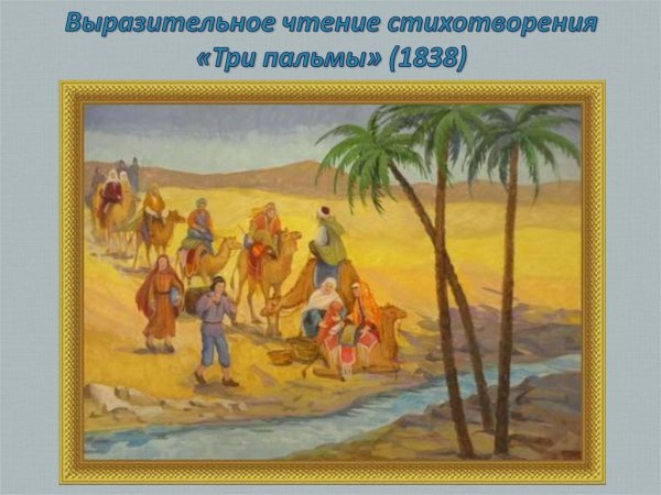 Михаил Юрьевич Лермонтов 3 пальмы