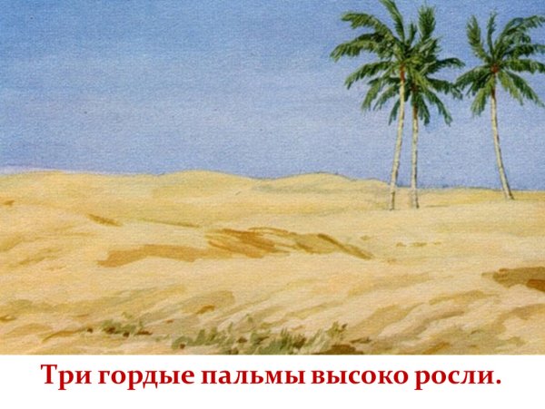 М Ю Лермонтов три пальмы