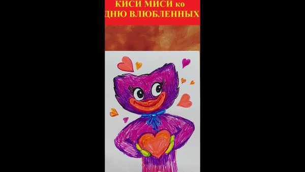 Киси МИСИ сердечко