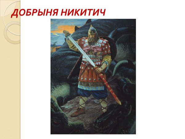 Три богатыря Добрыня Никитич