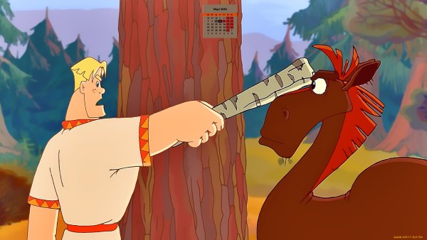 Илья Муромец алёша Попович и Добрыня Никитич