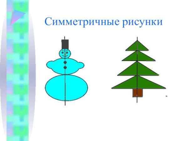 Симметричные фигуры