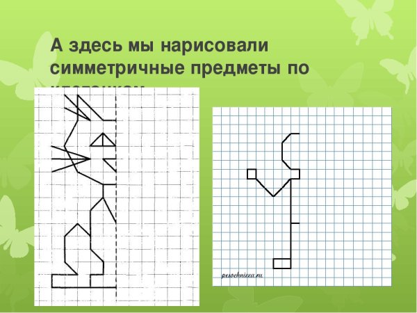 Симметричные фигуры на клеточках