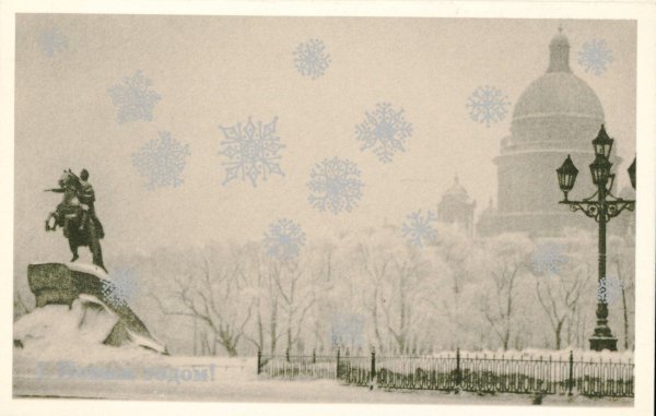 Новогодние открытки Ленинград