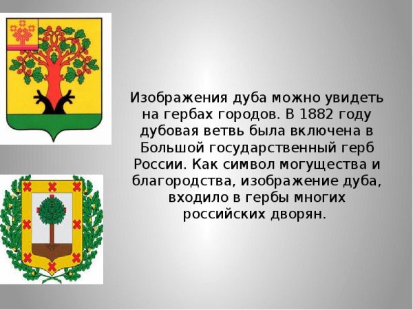 Дуб на гербах городов России