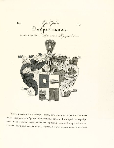 Герб Дубровского и Троекурова