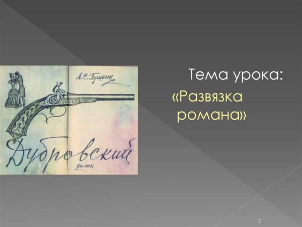 Развязка Дубровский 6 класс