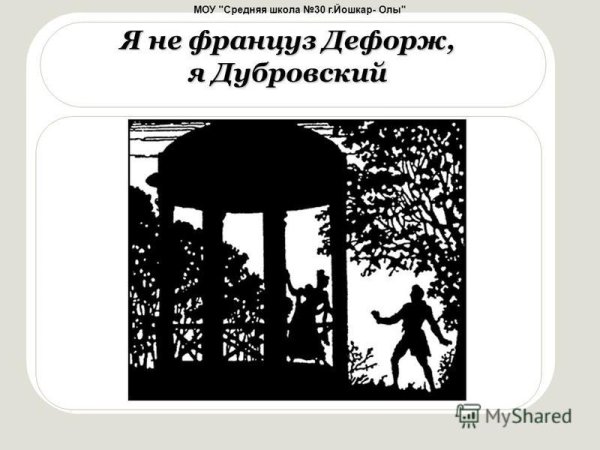 Надпись Дубровский