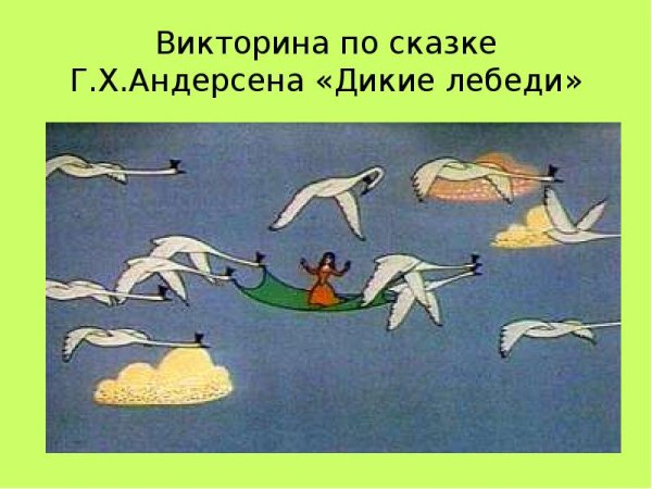 Раскраски к сказке Дикие лебеди Андерсен