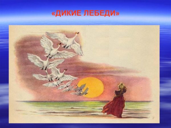 Г. -Х. Андерсен "Дикие лебеди"