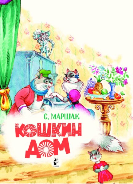 Маршак сказка о глупом мышонке иллюстрации