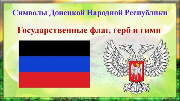 Символы Донецкой народной Республики