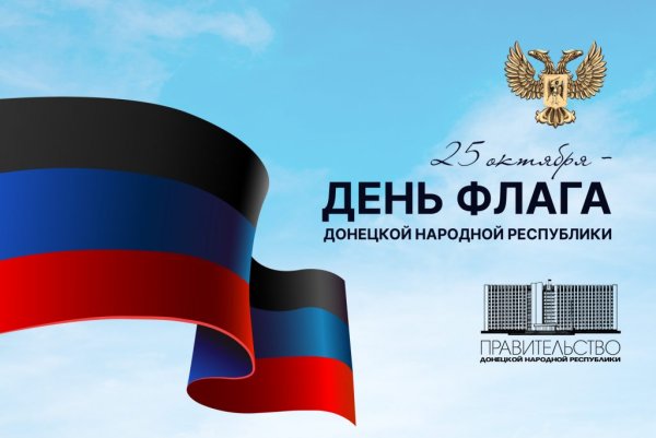 Флаг Донецк народной Республики