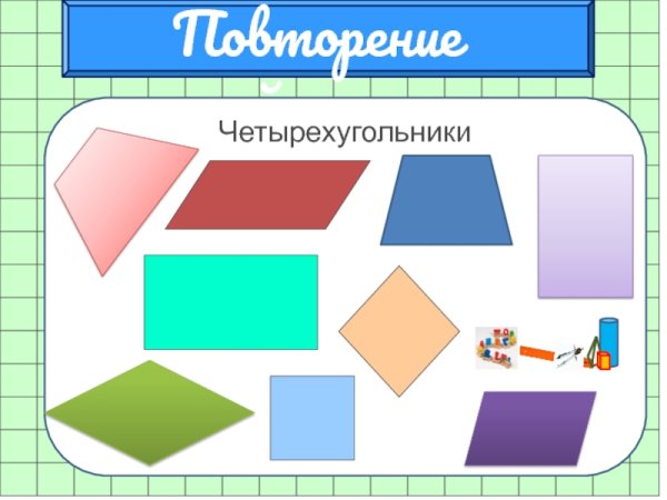 Геометрические фигуры Четырехугольники