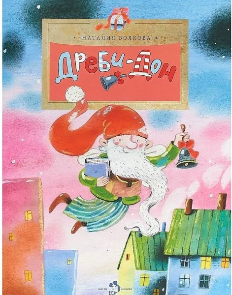 Волкова н. г. "Дреби-Дон"