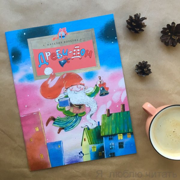 Наталия Волкова "Дреби-Дон"