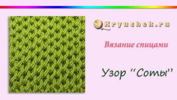 Вязание спицами узор соты