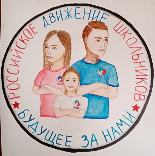 Рисунок на тему российское движение школьников