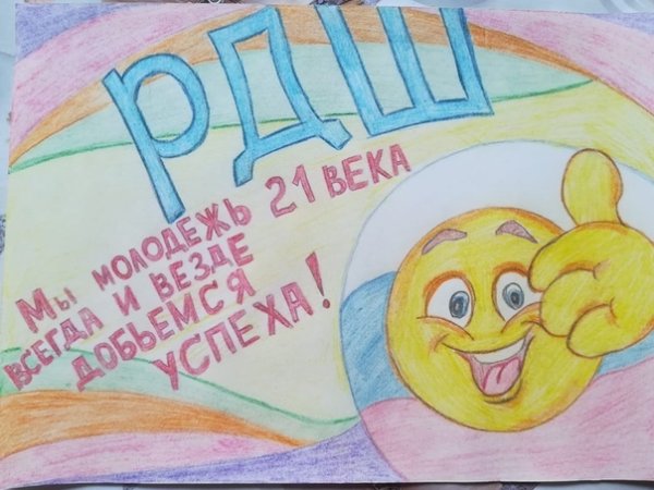 Плакат с днем рождения РДШ