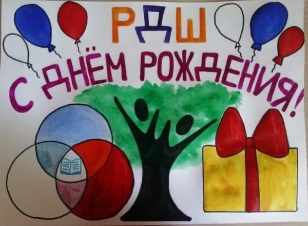 С днем рождения РДШ