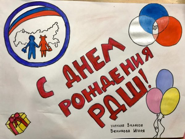 Плакат с днем рождения РДШ